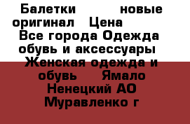 Балетки Lacoste новые оригинал › Цена ­ 3 000 - Все города Одежда, обувь и аксессуары » Женская одежда и обувь   . Ямало-Ненецкий АО,Муравленко г.